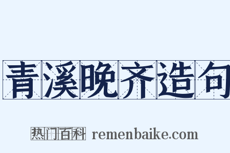 青溪晚齐造句是什么意思的图片